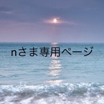 nさま専用ページ