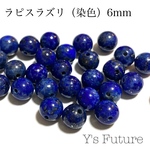 260.  16粒  ラピスラズリ  染色  6mm  セット