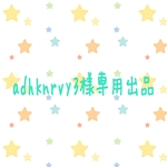 adhknrvy様専用出品