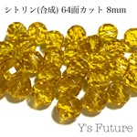 318.    10粒　シトリン 64面カット 8mm