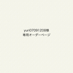 yuri07091208様専用オーダーページ