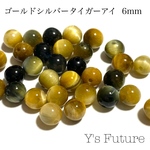 475.  10粒  ゴールドシルバータイガーアイ  6mm