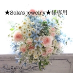 ★Sola's jewelry★様専用