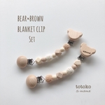 【bear×brown】ブランケットクリップセット