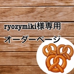 ryozymiki様専用オーダーページ❤︎