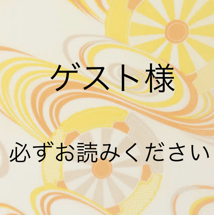 ゲスト様