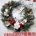 candle07様専用