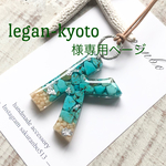 legan-kyoto様専用ページです☺️