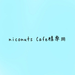 niconuts Cafe様専用です✧̣̥̇