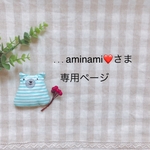 ...aminami❤さま専用ページ✩*॰¨̮