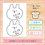 [ゼッケン用][ノーカット]アイロンで接着可能 布製 お名前シール ゼッケンセット (しろうさ顔) お名前シール おなまえシール なまえシール 名前シール