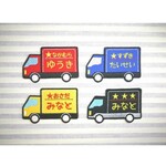 お名前ワッペン　－トラック－