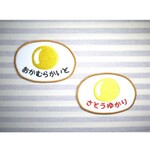 お名前ワッペン　－目玉焼き－