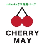 miho-kaさま専用ページ