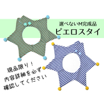 【完成品/スタイ単品】アウトレット ピエロスタイ
