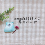 manadai272さま専用ページ✩*॰¨̮