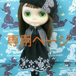 [専用ページ]greenstudio＊ブライス＊アウトフィット