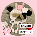 SAORI様専用ページ