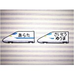 お名前ワッペン　－新幹線　N700系－