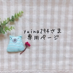 yuina294さま専用ページ✩*॰¨̮