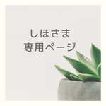 しほさま専用ページ