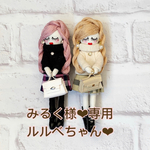 みるく様❤︎専用ルルベちゃん❤︎