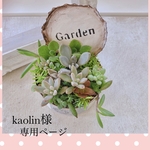 kaolin様専用ページ＊