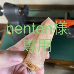 [nenten様専用] 花梨瘤　シャープペン