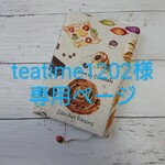 teatime1202様専用ページ