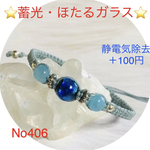 蓄光・ほたるガラス・ブレスレットNo406