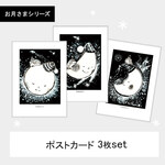❄️ポストカード3枚セット　お月さまシリーズ