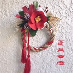 寒椿を愛でる正月飾り🌺🎍一点限りしめ縄