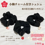【3周年期間限定割引】500円→400円！小梅チャーム付きシュシュ