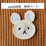 uzuki26様　専用ページ
