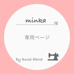 minka様 専用ページ