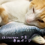 [shirayann さま¨̮♡専用ページ]