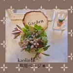 kaolin様専用ページ＊2