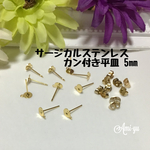 ＊サージカルステンレス製 カン付き平皿ピアス 5㎜＊ゴールド