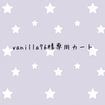 vanilla76様専用カート