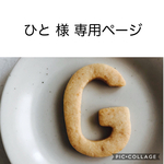 ひと様 専用ページになります