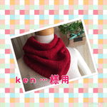 　ken様専用　こんなのほしかった家用ネックウォーマー　レッドミックス