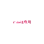 mio様専用他の方はご購入できません