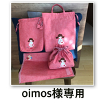 oimos様専用