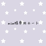 msm様専用カート