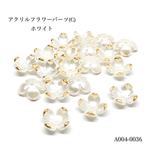 アクリル フラワーパーツ(C) ホワイト【20個】