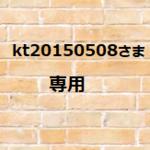 kt20150508様　専用商品です