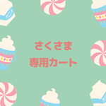 さくさま専用カート