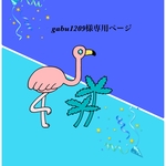 gabu0219様専用ページになります。