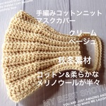 再販  手編みコットンニットマスクカバー   秋冬素材