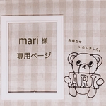 mari 様 専用ページ